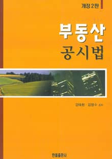 개정판 | 부동산 공시법