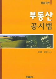 개정판 | 부동산 공시법