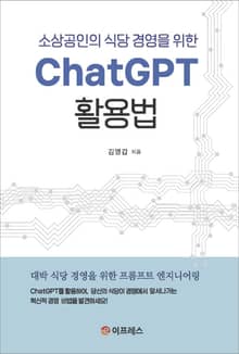 소상공인의 식당 경영을 위한 ChatGPT 활용법