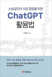 소상공인의 식당 경영을 위한 ChatGPT 활용법