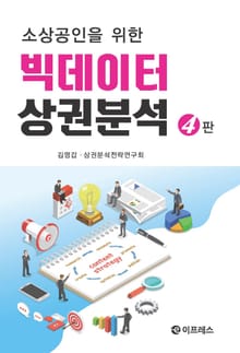 개정판 | 소상공인을 위한 빅데이터 상권분석