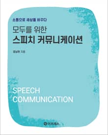 모두를 위한 스피치 커뮤니케이션