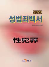 성범죄백서 2023 표지 이미지