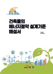 건축물의 에너지절약 설계기준 해설서