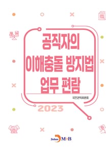 공직자의 이해충돌 방지법 업무 편람