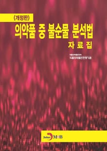 개정판 | 의약품 중 불순물 분석법 자료집