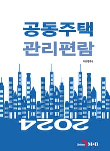 공동주택 관리편람 2024