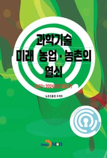 과학기술 미래 농업·농촌의 열쇠(2022~2024년의 발자취)