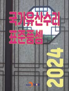 국가유산수리 표준품셈 2024