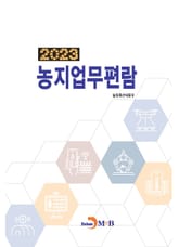 농지업무편람 2023 표지 이미지