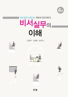 개정판 | 비서실무의 이해