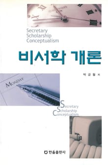 비서학개론