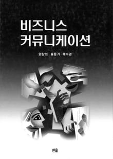 비즈니스 커뮤니케이션