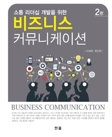 개정판 | 비즈니스 커뮤니케이션