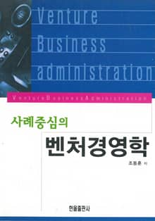 사례중심의 벤처경영학