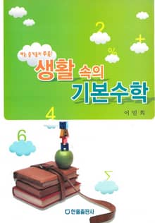 생활 속의 기본수학