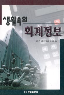 생활속의 회계정보