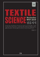 개정판 | (Textile Science) Merchandiser에게 꼭 필요한 섬유지식 Ⅰ 표지 이미지