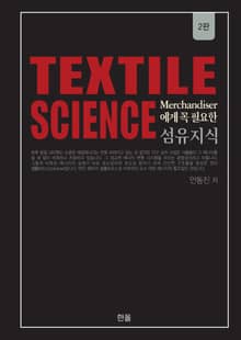개정판 | (Textile Science) Merchandiser에게 꼭 필요한 섬유지식 Ⅰ