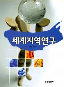 세계지역연구