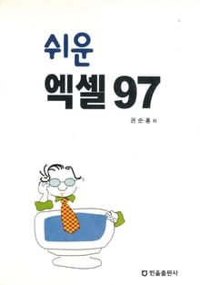 쉬운 엑셀 97