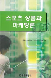 스포츠 상품과 마케팅론