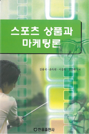 스포츠 상품과 마케팅론