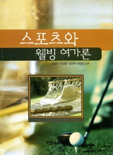 스포츠와 웰빙 여가론