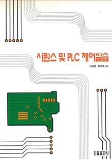 시퀀스 및 PLC 제어실습