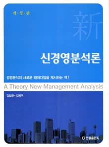 개정판 | 신경영분석론
