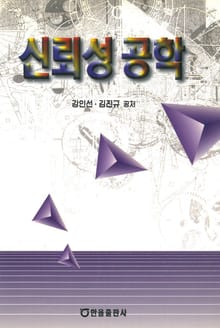 신뢰성 공학
