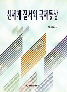 신세계 질서와 국제통상