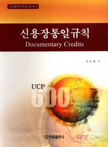 신용장통일규칙