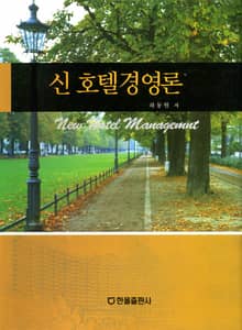 신호텔경영론