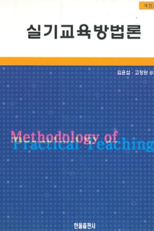개정판 | 실기교육방법론