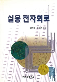 실용전자회로
