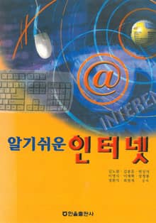 알기쉬운 인터넷