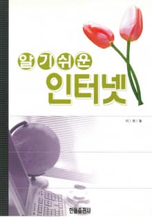 알기쉬운 인터넷
