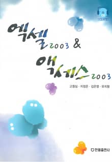 엑셀 2003 & 액세스 2003