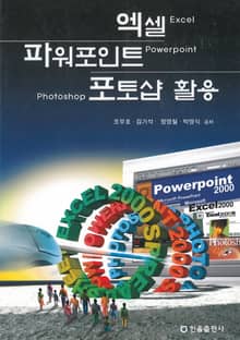 엑셀 파워포인트 포토샵 활용