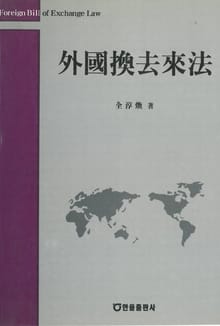 외국환거래법
