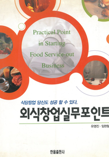 외식창업실무 포인트