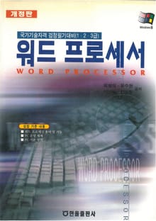 개정판 | 워드프로세서