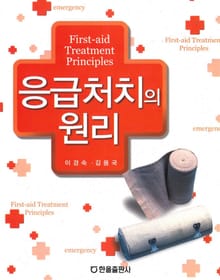 응급처치의 원리