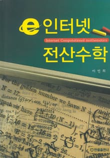 인터넷 전산수학