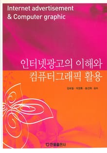 인터넷광고의 이해와 컴퓨터그래픽 활용