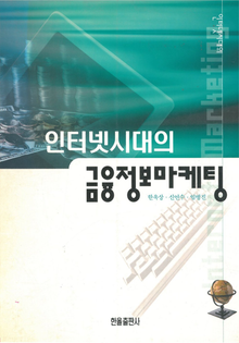 인터넷시대의 금융정보마케팅