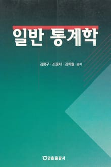 일반통계학