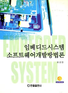 임베디드시스템 소프트웨어 개발방법론