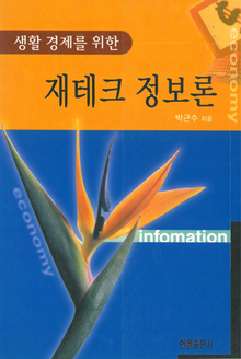 재테크 정보론